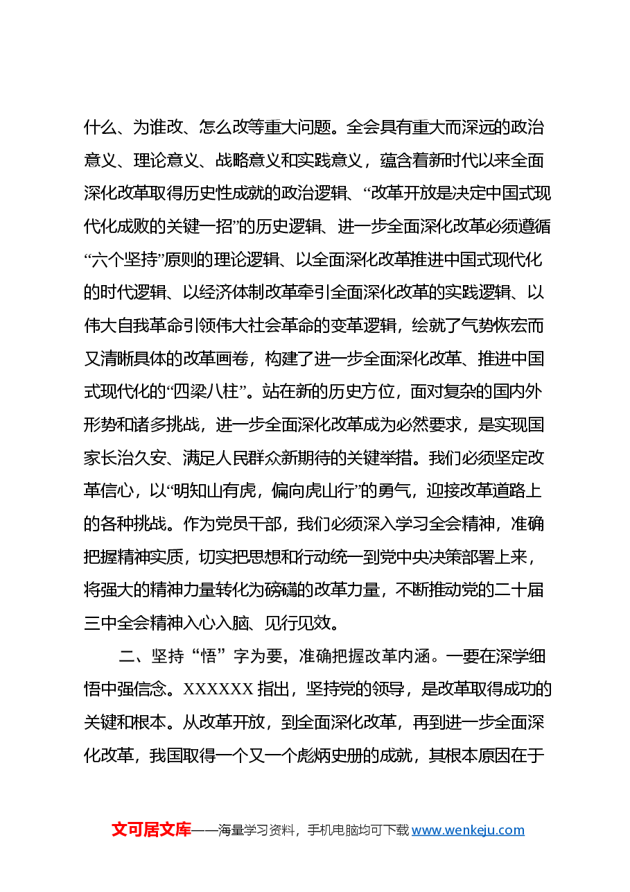 坚持学思践悟 主动担当作为 以实干实效不折不扣落实全会精神 ——学习党的二十届三中全会精神心得体会.docx,第2页预览