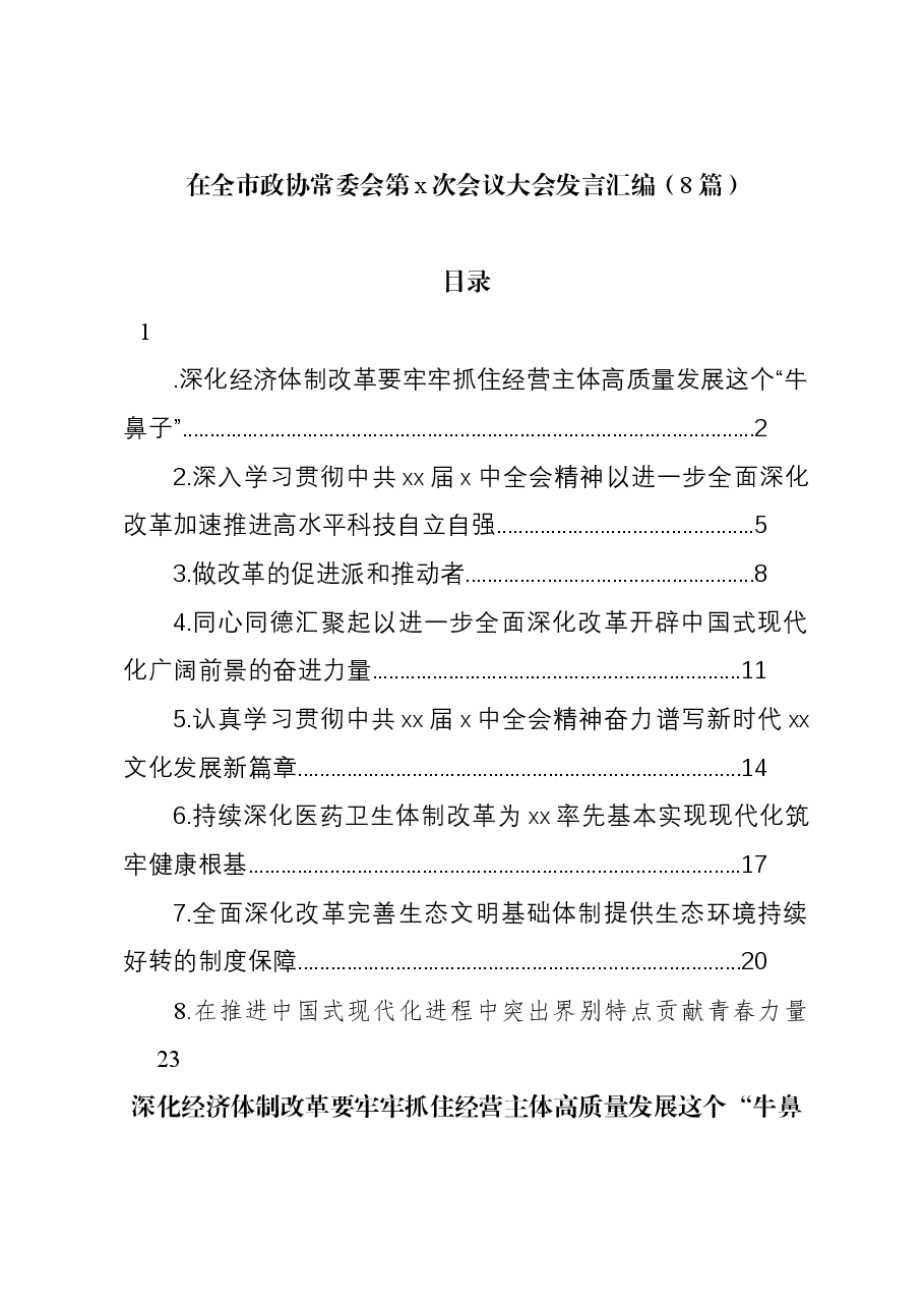 (8篇)在全市政协常委会第x次会议大会发言汇编.docx,第1页预览