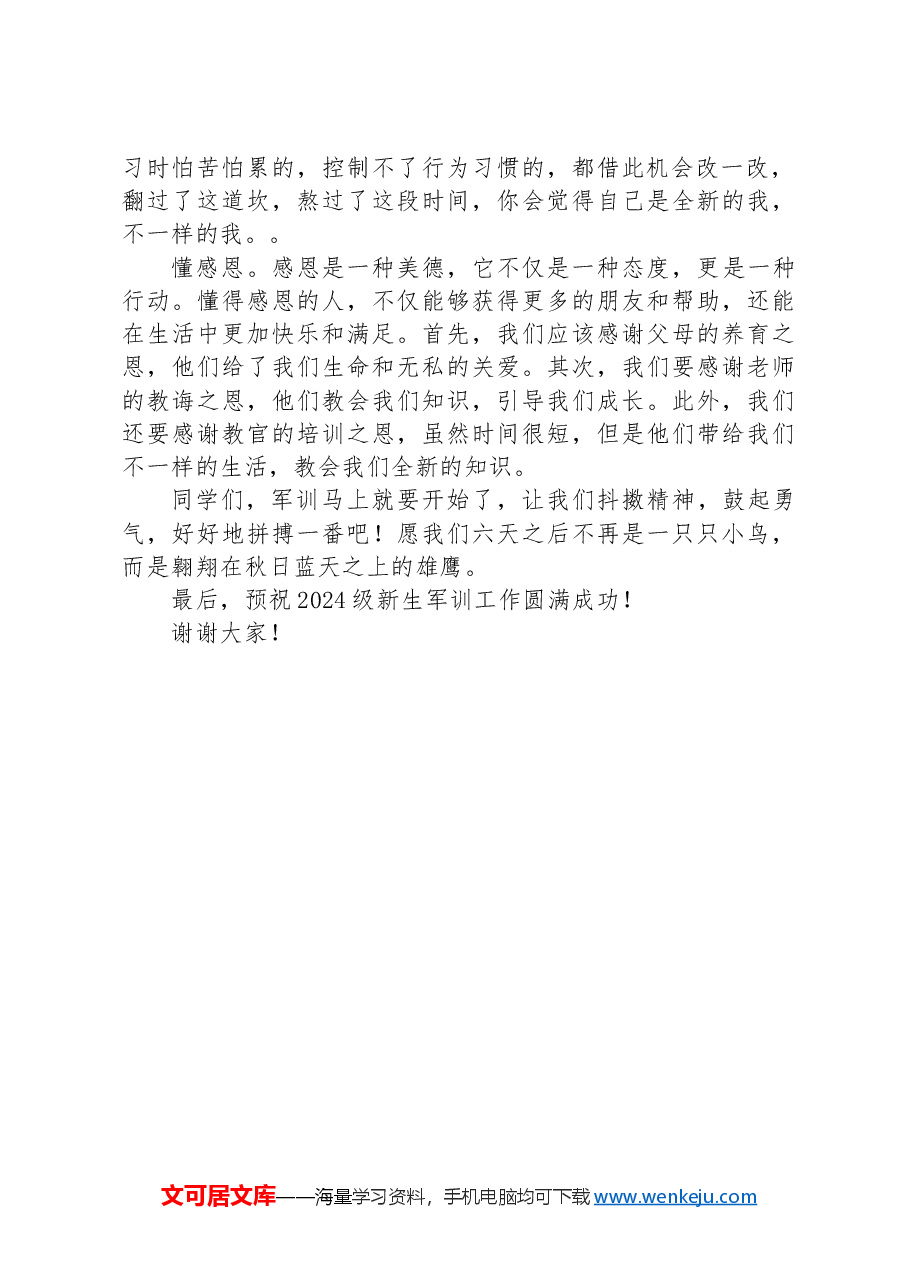 在2024级新生军训开营仪式上的致辞.docx,第2页预览
