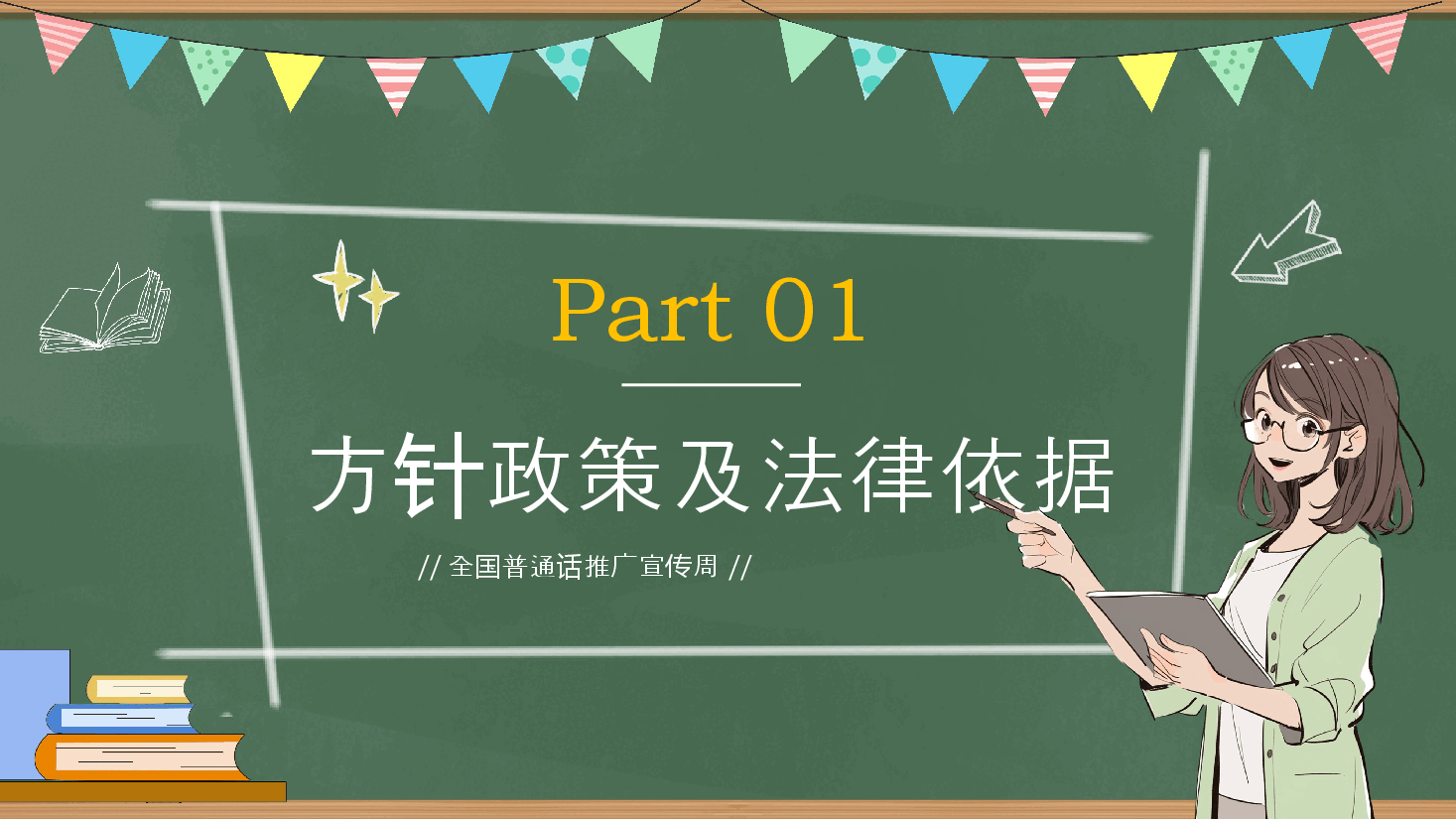 全国普通话推广宣传周PPT.pptx,第3页预览