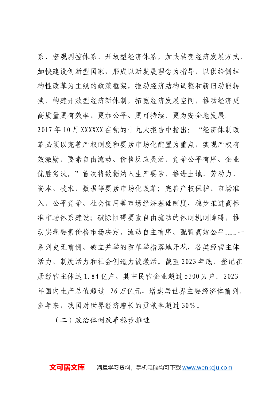 三中全会专题党课:进一步全面深化改革,推进中国式现代化.docx,第2页预览