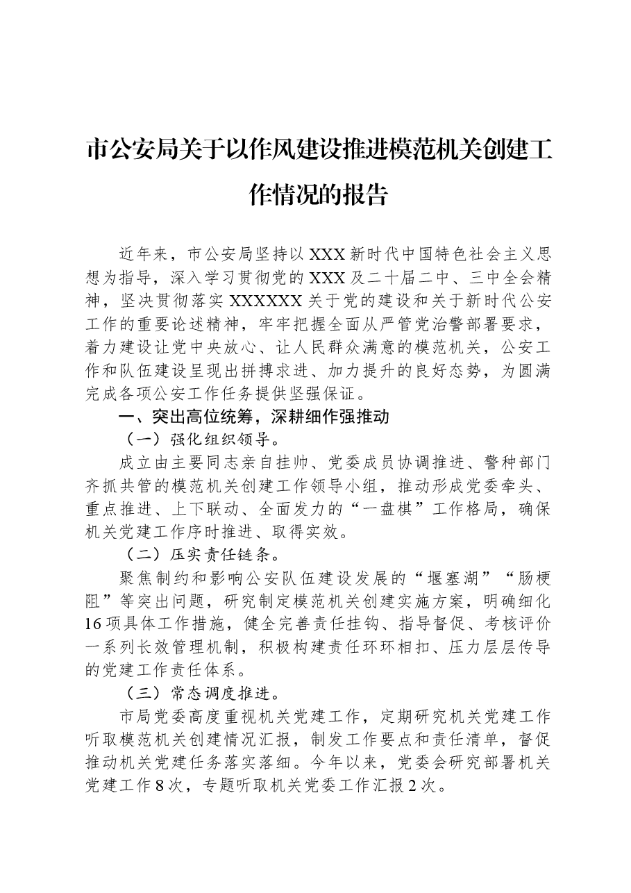 市公安局关于以作风建设推进模范机关创建工作情况的报告.docx,第1页预览
