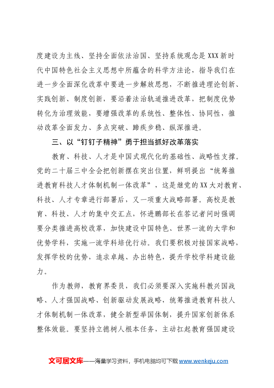 组工干部学习党的二十届三中全会精神心得体会.docx,第4页预览