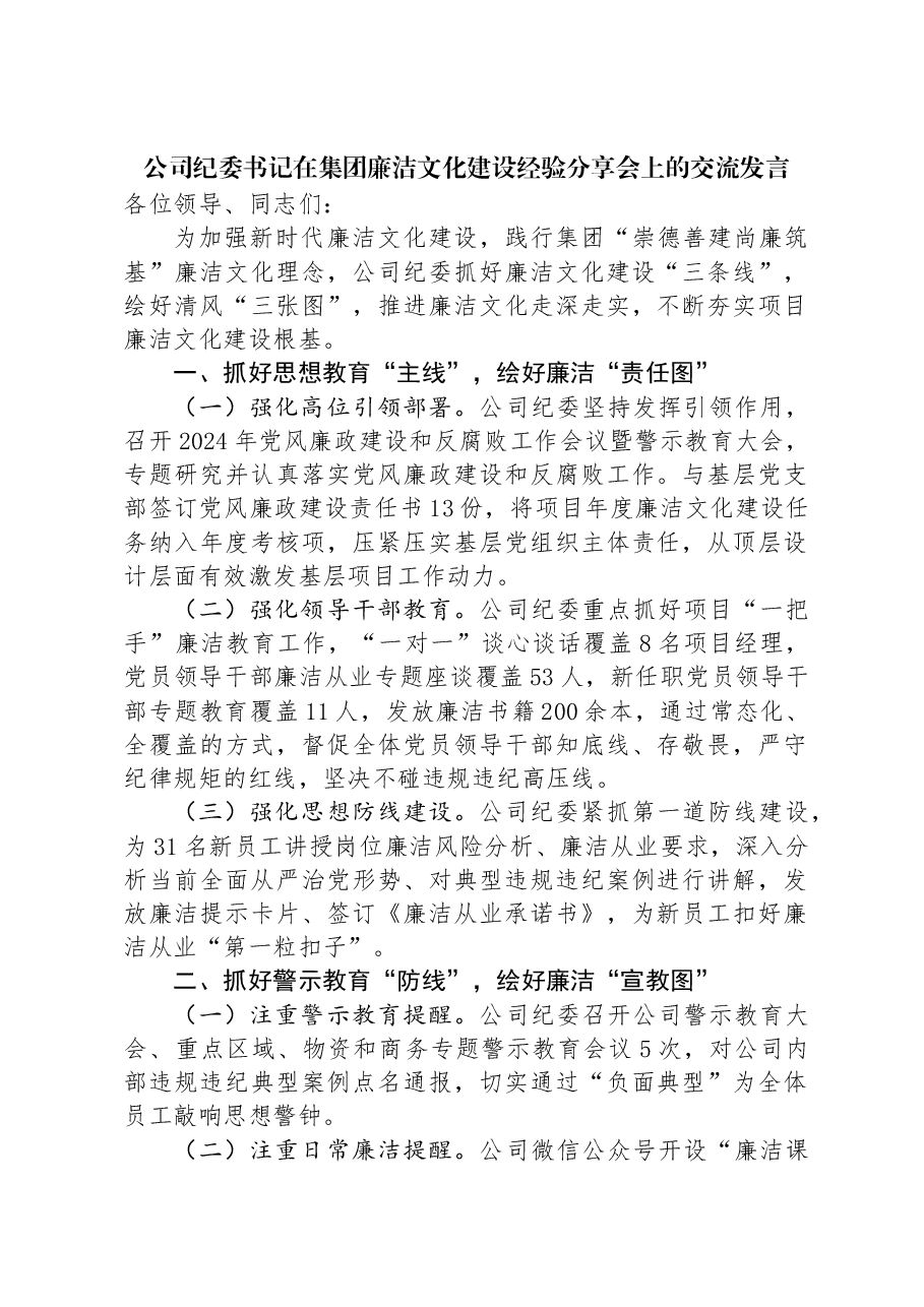 公司纪委书记在集团廉洁文化建设经验分享会上的交流发言.docx,第1页预览