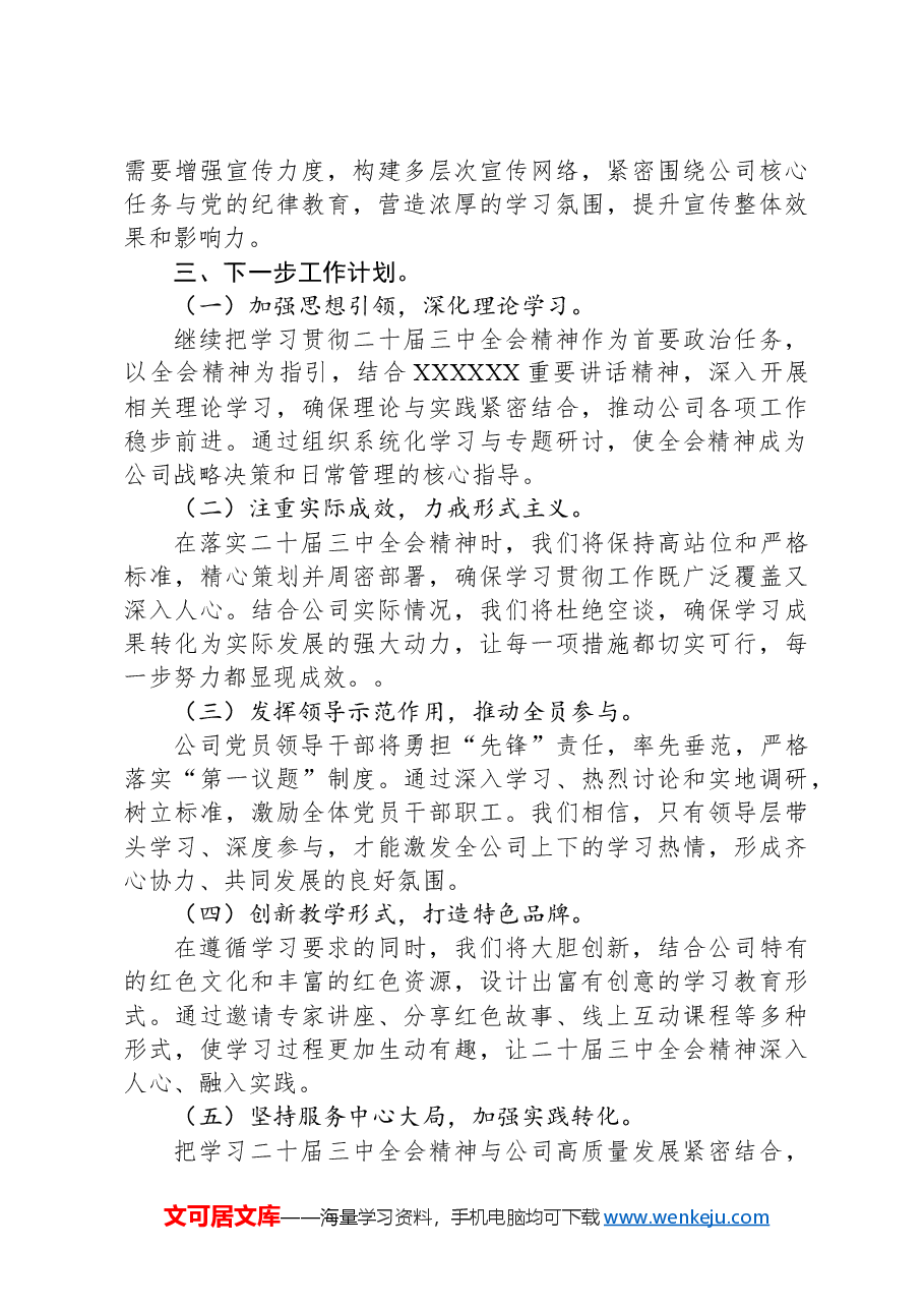 公司党委学习贯彻落实党的二十届三中全会精神工作情况汇报.docx,第3页预览