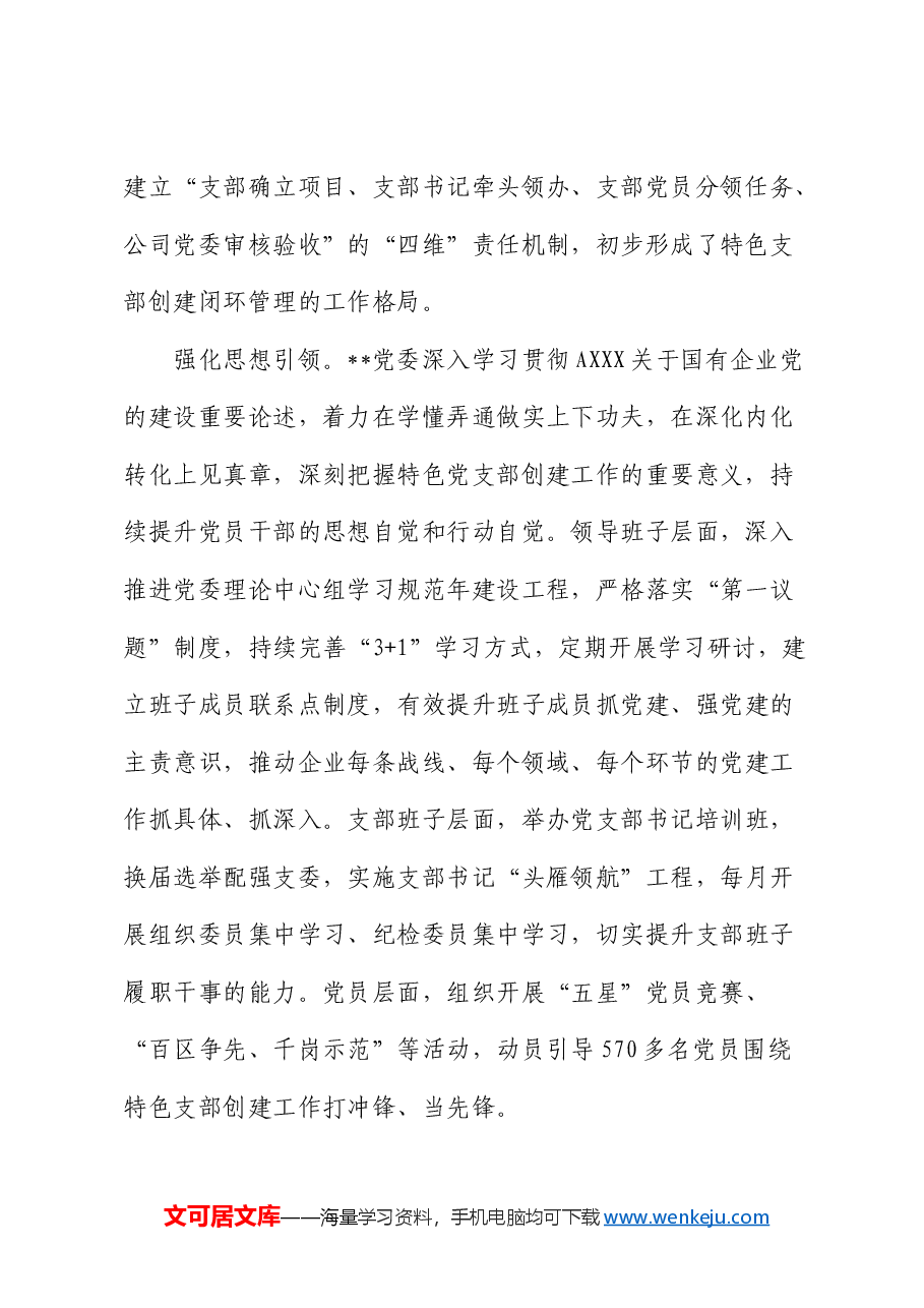在国有企业基层党组织建设专题推进会上的汇报发言(公司).docx,第2页预览