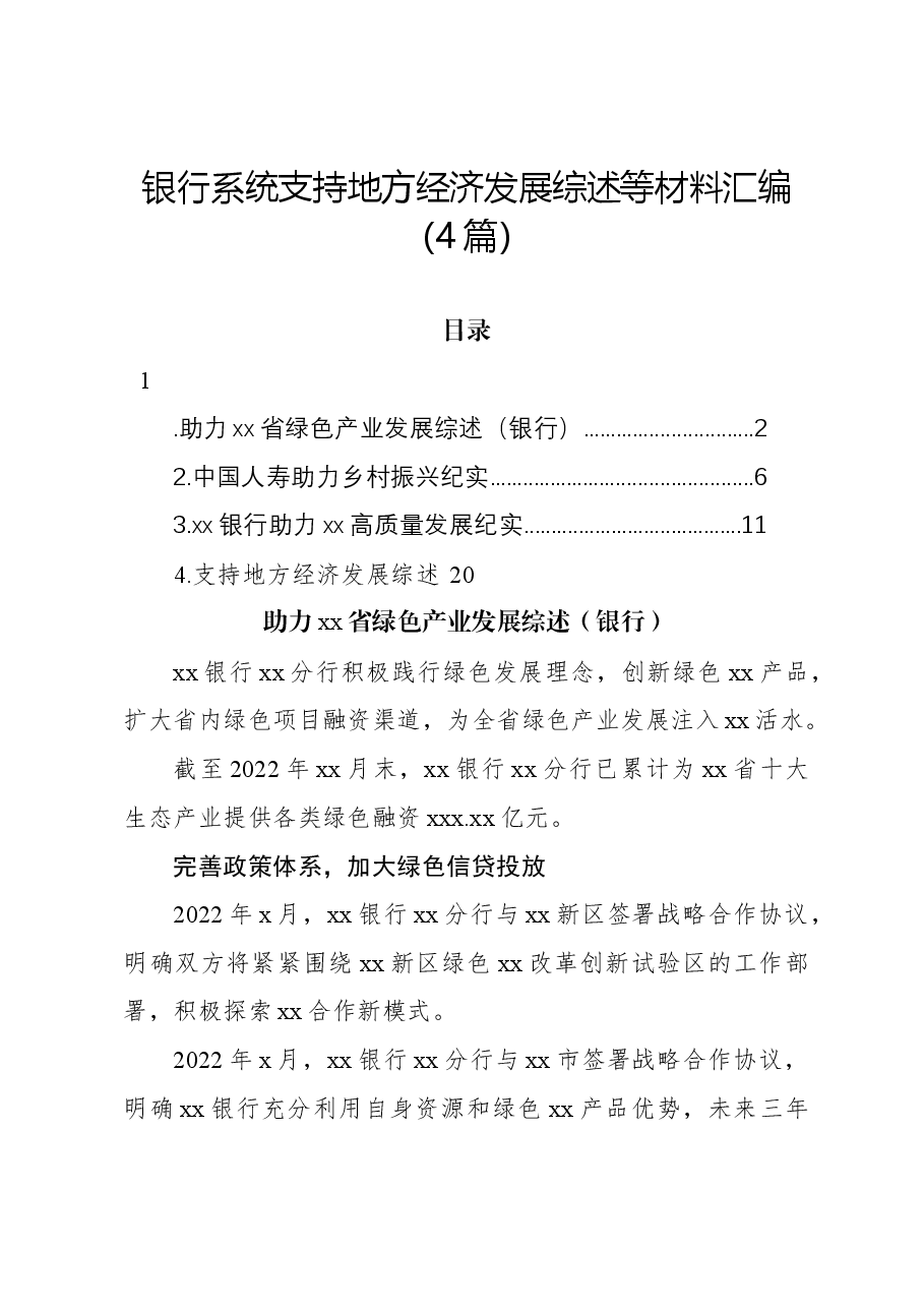 (4篇)银行系统支持地方经济发展综述.docx,第1页预览