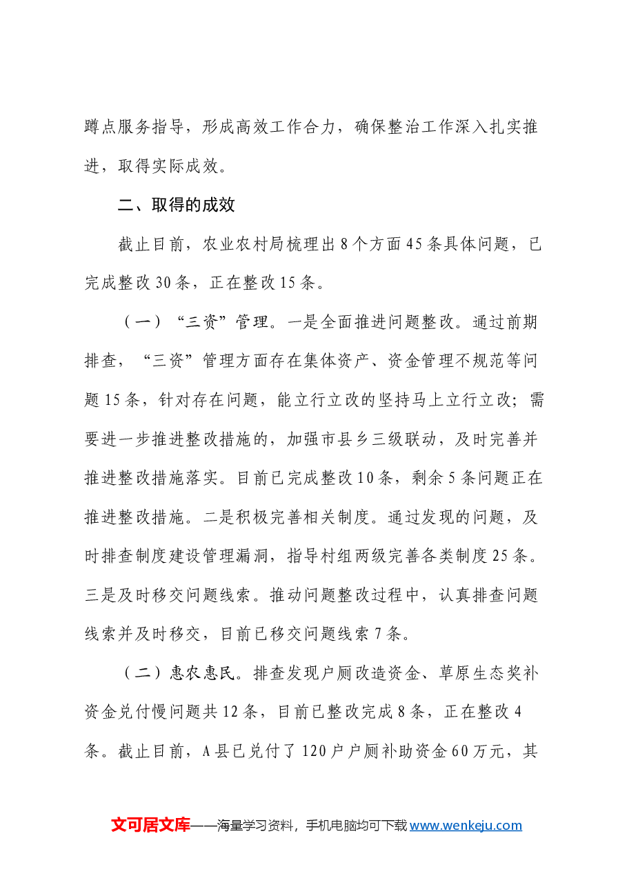 农业农村局关于群众身边不正之风和腐败问题集中整治工作情况汇报.docx,第3页预览