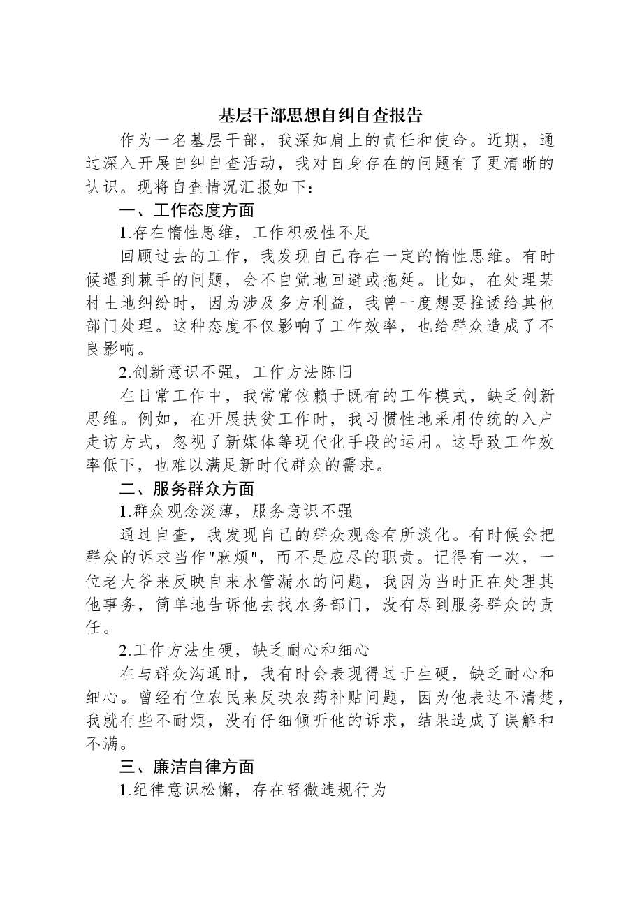 基层干部思想自纠自查报告.docx,第1页预览