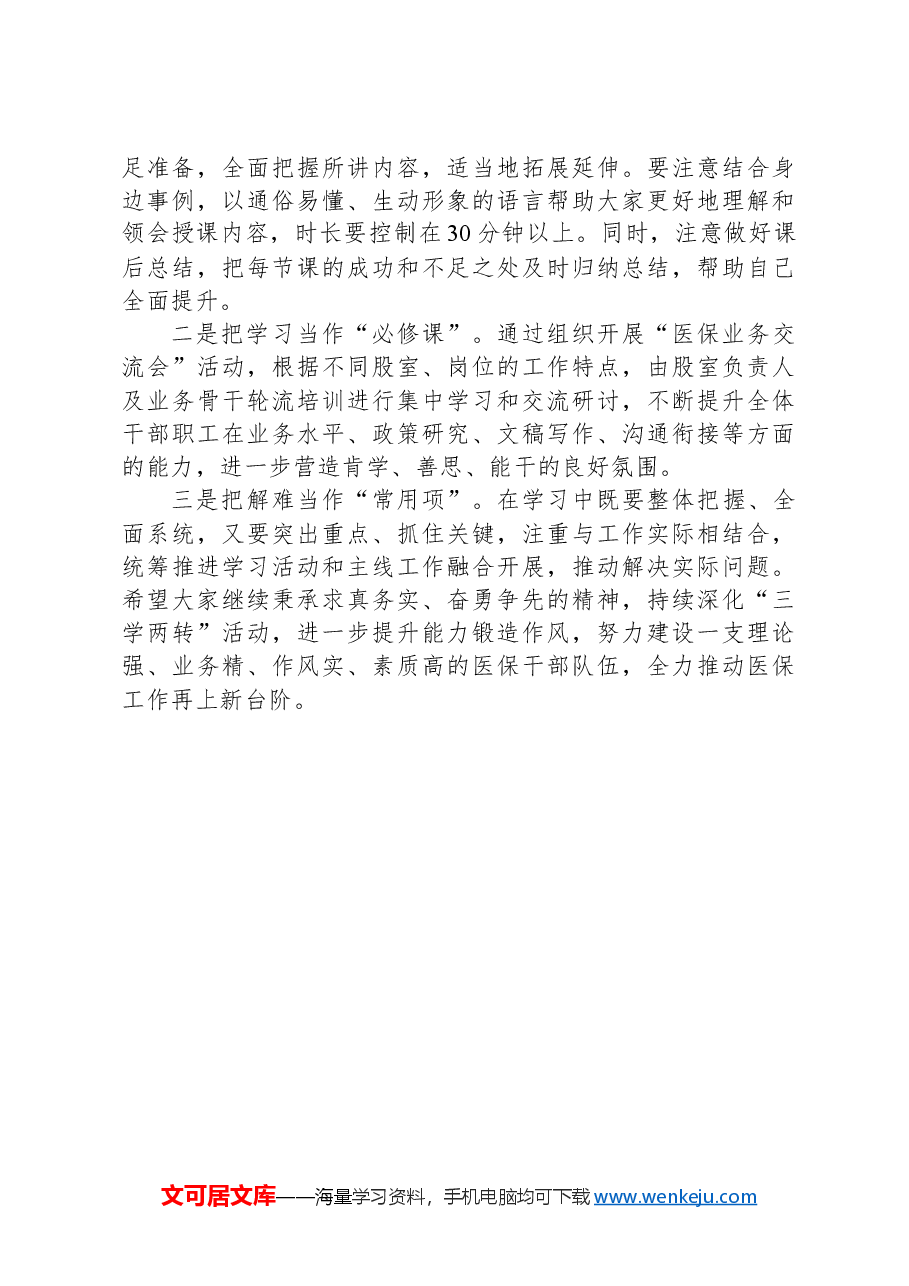 县医保局“三学两转”活动总结.docx,第4页预览