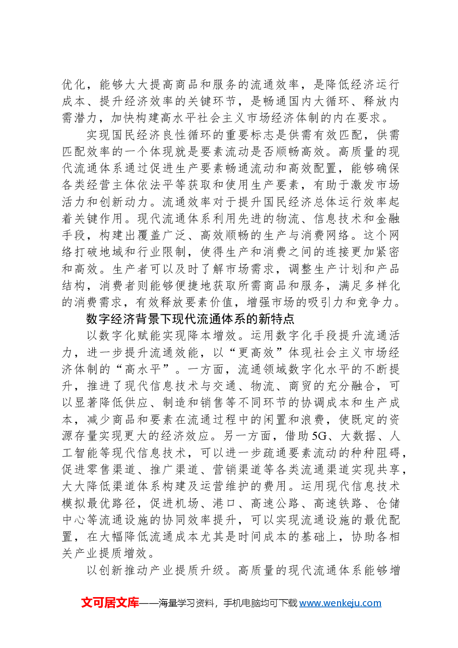 加快完善流通体制+构建高水平社会主义市场经济体制.docx,第2页预览