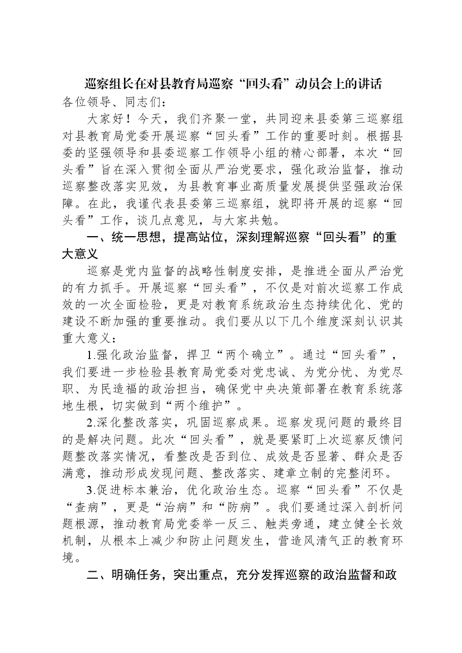 巡察组长在对县教育局巡察“回头看”动员会上的讲话.docx,第1页预览