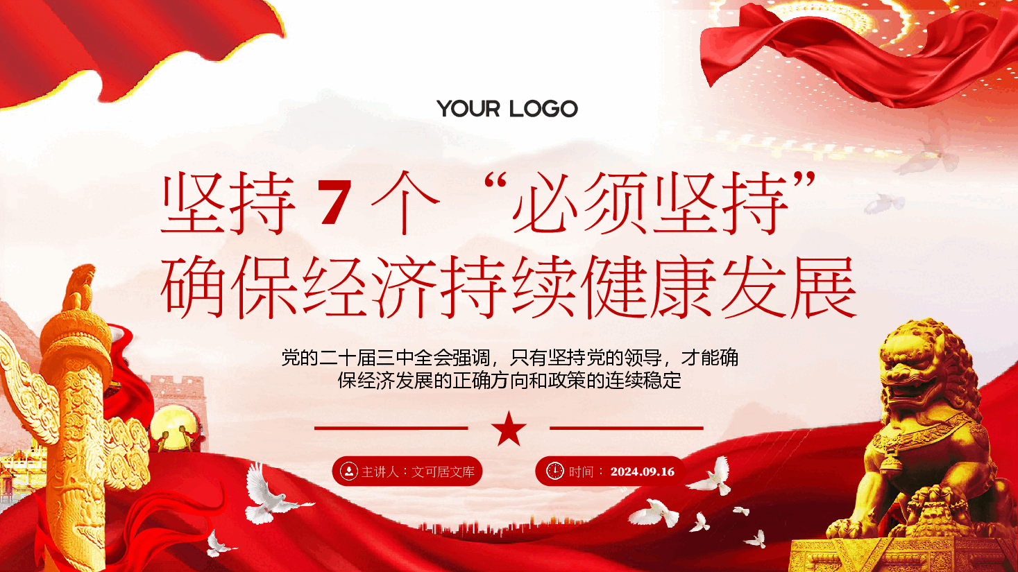 党的二十届三中全会全主题党课PPT:坚持七个必须坚持,确保经济持续健康发展.pptx,第1页预览