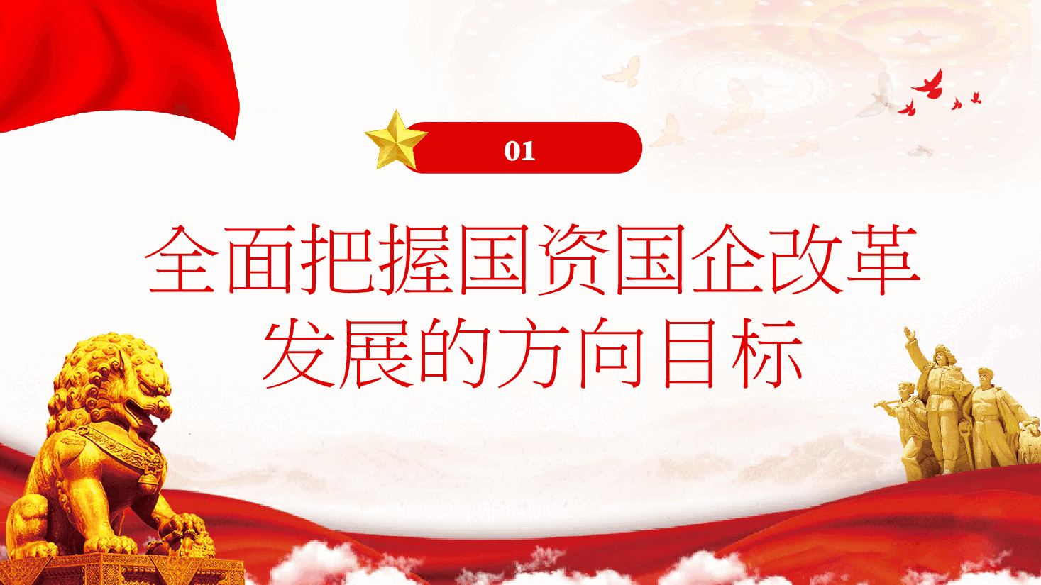 二十届三中全会解读党课PPT：国资国企改革深化提升行动中的新成绩与新担当.pptx，第3页预览