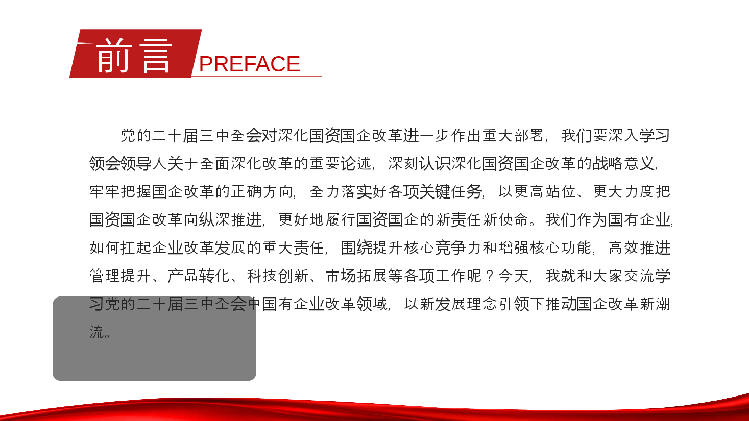 党的二十届三中全会专题党课PPT:新发展理念引领下推动国企改革新潮流.pptx,第2页预览