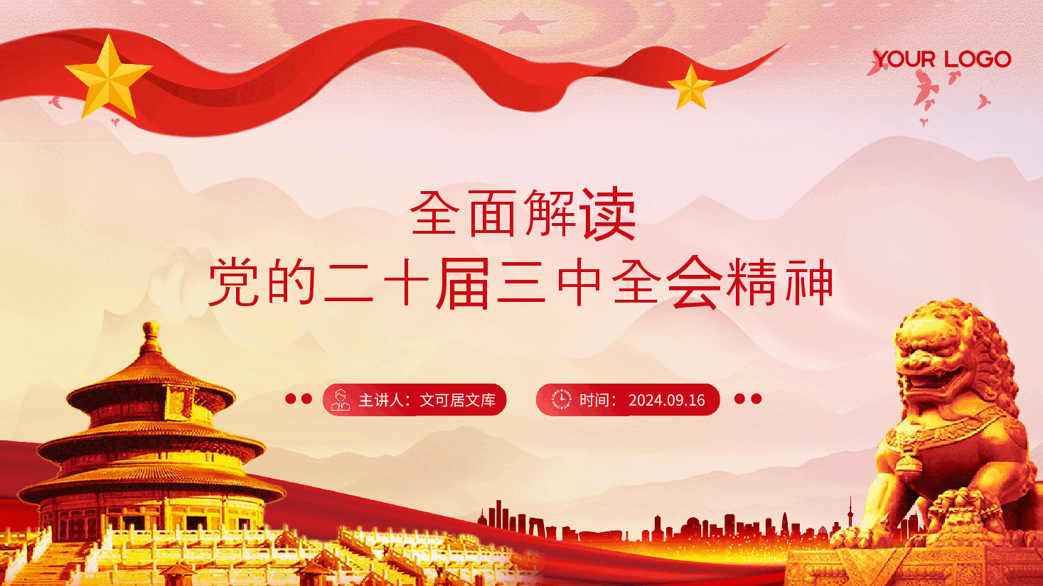 二十届三中全会解读PPT:全面解读党的二十届三中全会精神.pptx,第1页预览