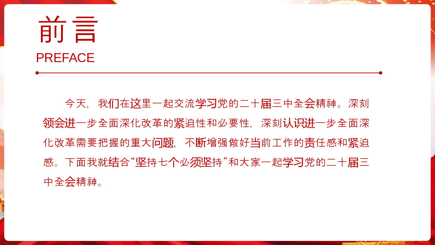 党的二十届三中全会全主题党课PPT:坚持七个必须坚持,确保经济持续健康发展.pptx,第2页预览