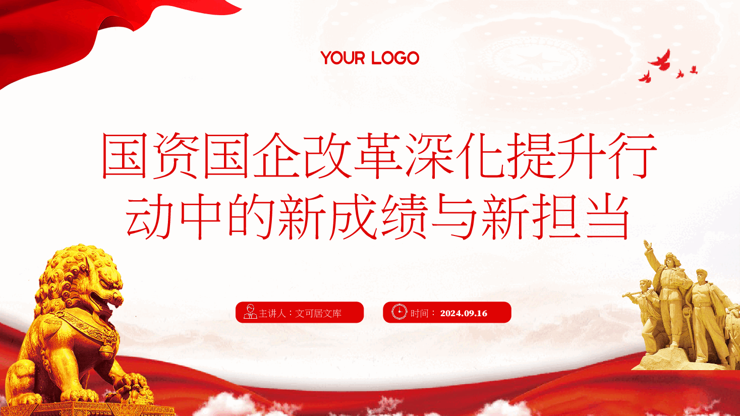 二十届三中全会解读党课PPT:国资国企改革深化提升行动中的新成绩与新担当.pptx,第1页预览