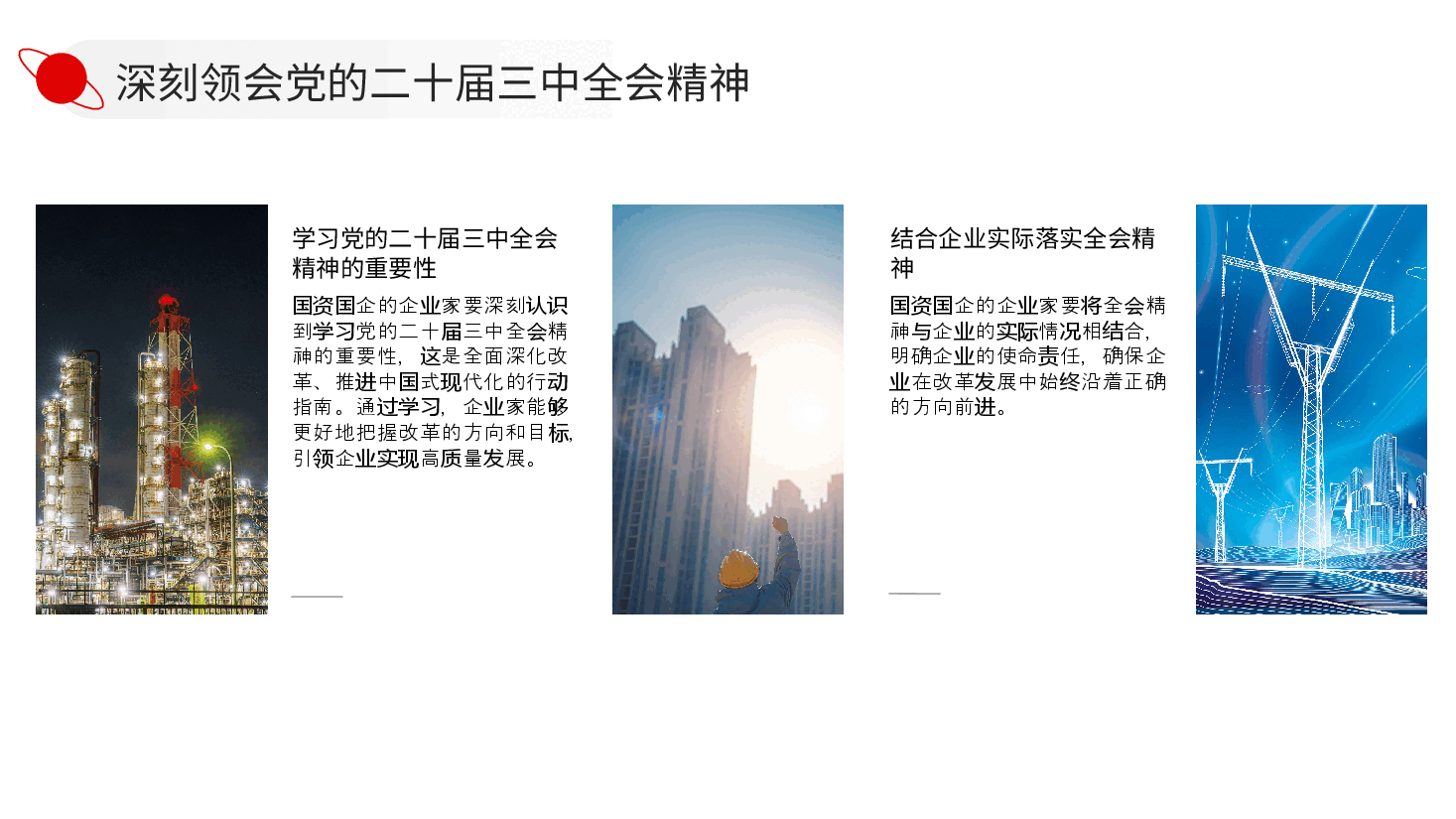 二十届三中全会解读党课PPT：国资国企改革深化提升行动中的新成绩与新担当.pptx，第4页预览
