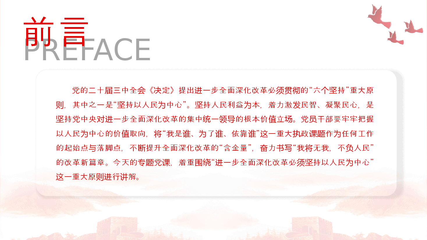 二十届三中全会精神解读PPT:进一步全面深化改革必须坚持以人民为中心.pptx,第2页预览