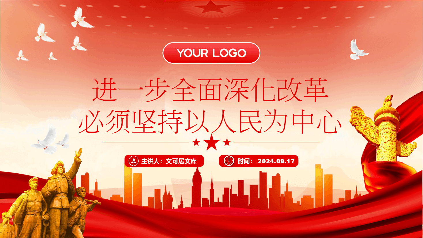 二十届三中全会精神解读PPT:进一步全面深化改革必须坚持以人民为中心.pptx,第1页预览