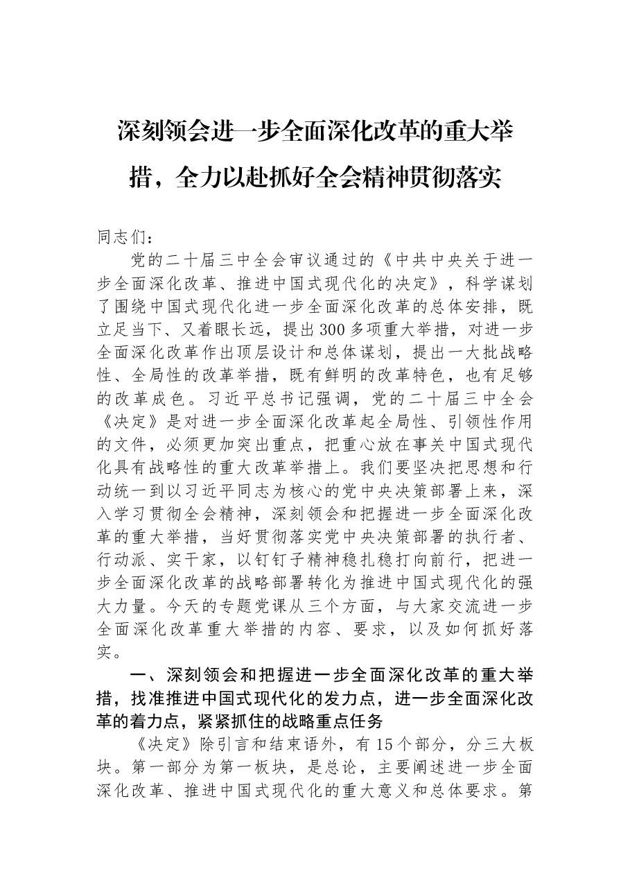 二十届三中全会精神解读讲稿(分开上传):深刻领会进一步全面深化改革的重大举措,全力以赴抓好全会精神贯彻落实.docx,第1页预览