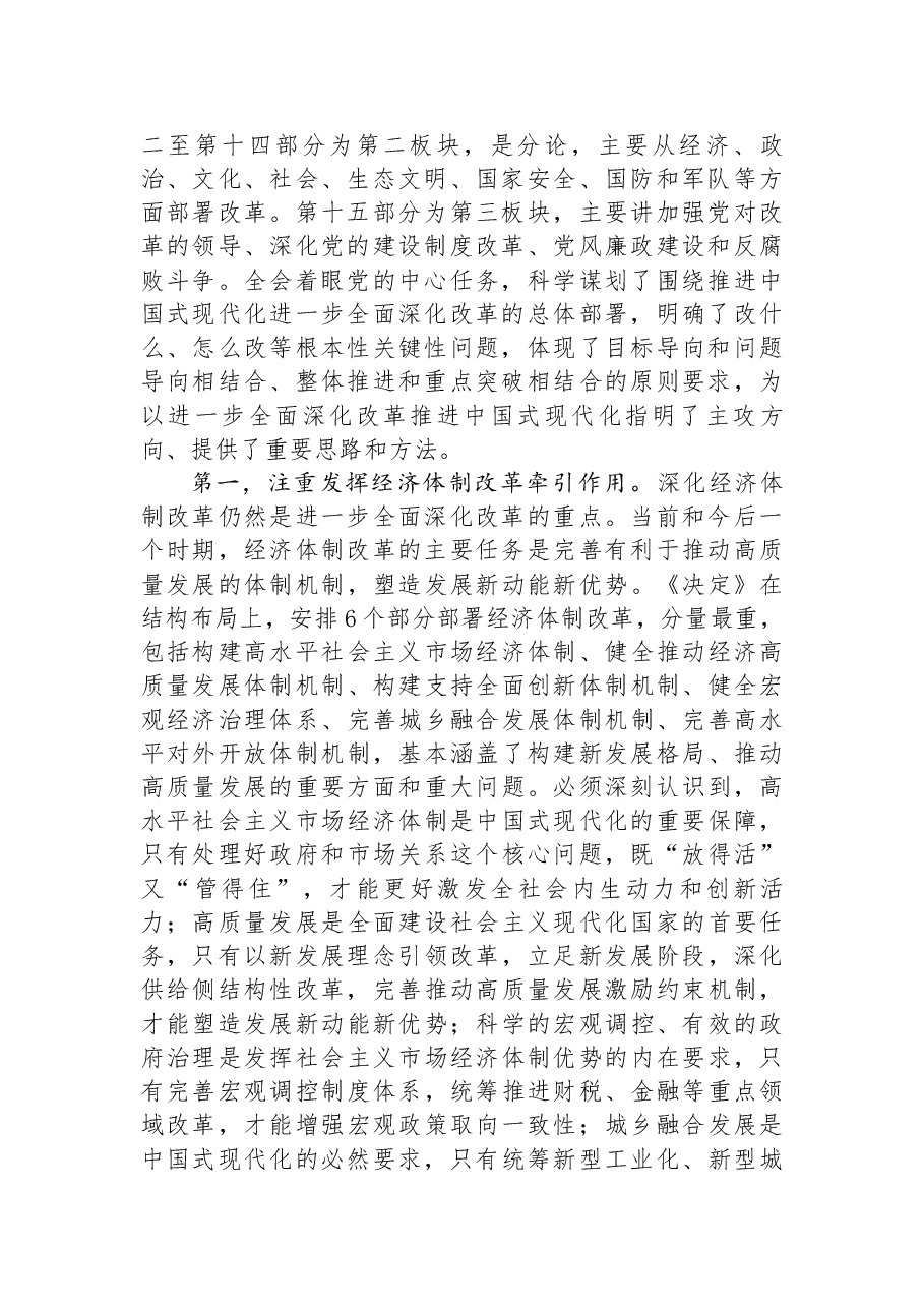 二十届三中全会精神解读讲稿(分开上传):深刻领会进一步全面深化改革的重大举措,全力以赴抓好全会精神贯彻落实.docx,第2页预览