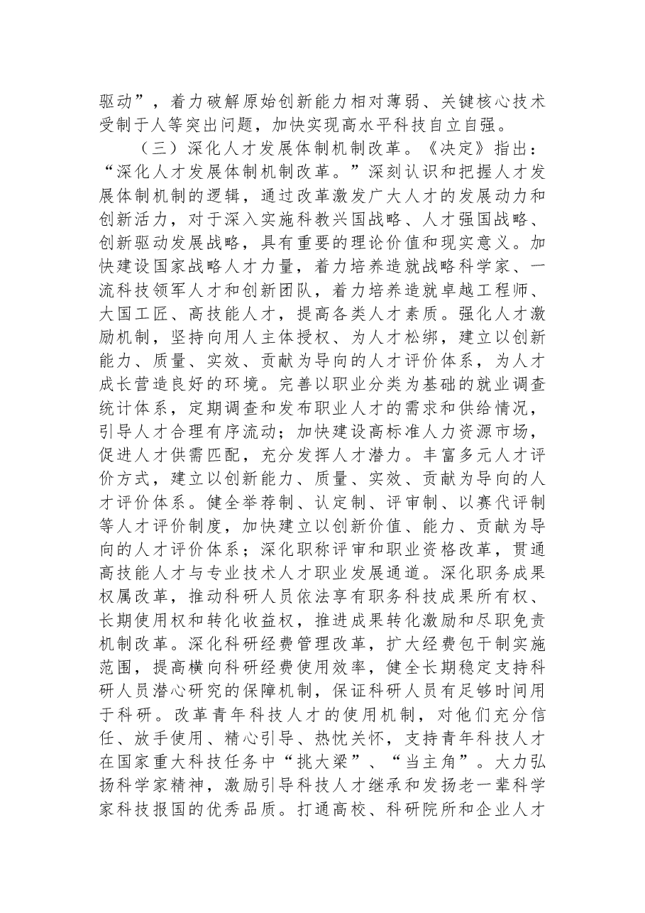 教育系统三中全会宣讲稿+PPT(分开上传):深入领会二十届三中全会关于教育领域改革的新要求,坚持立德树人,深化教育综合改革.docx,第4页预览