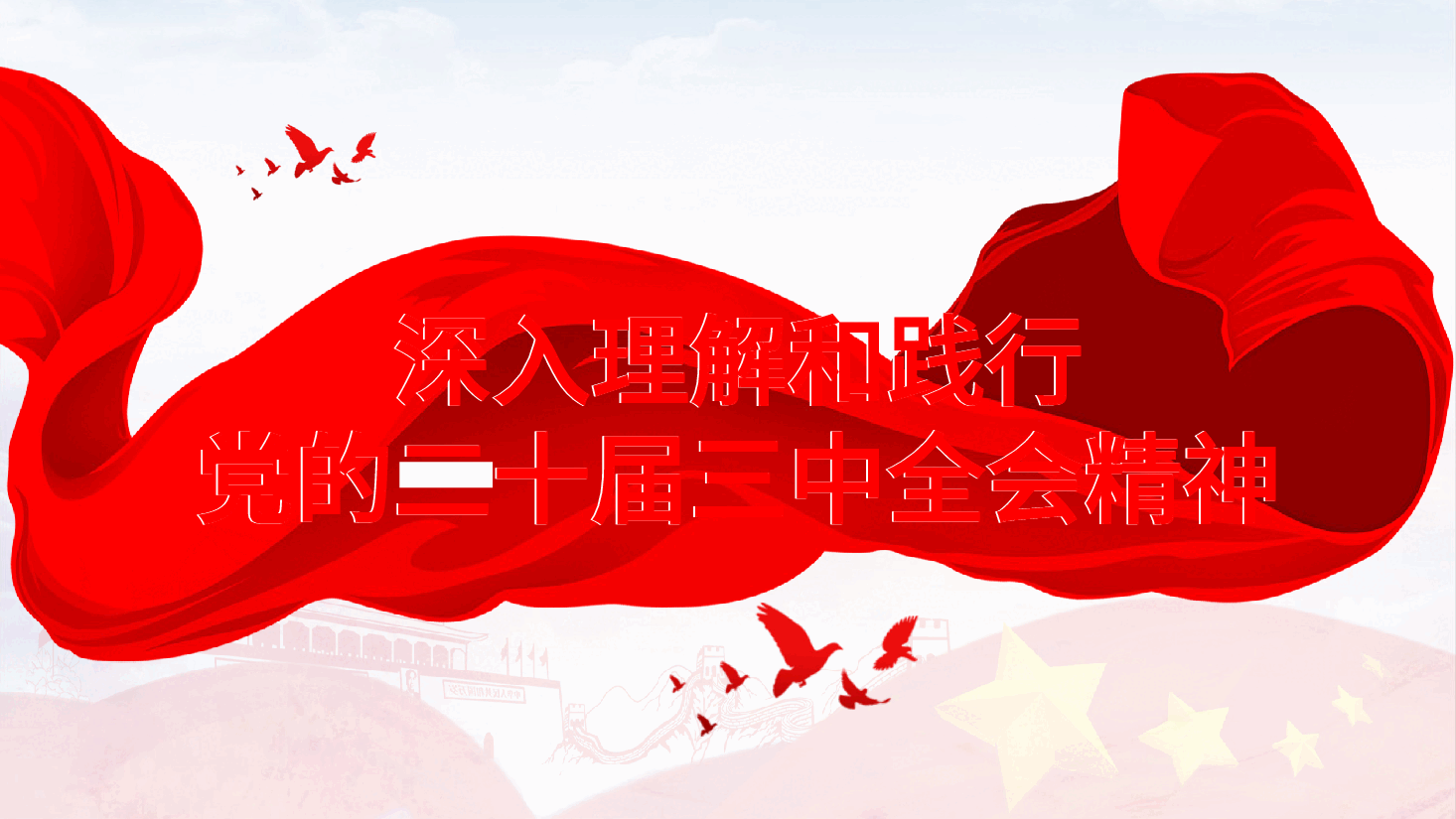 深入理解和践行党的二十届三中全会精神党课ppt.pptx,第1页预览