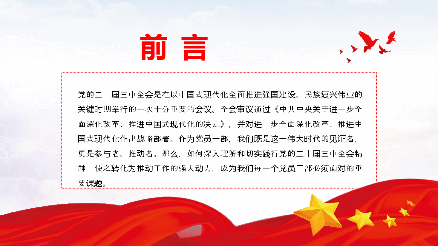 深入理解和践行党的二十届三中全会精神党课ppt.pptx,第2页预览