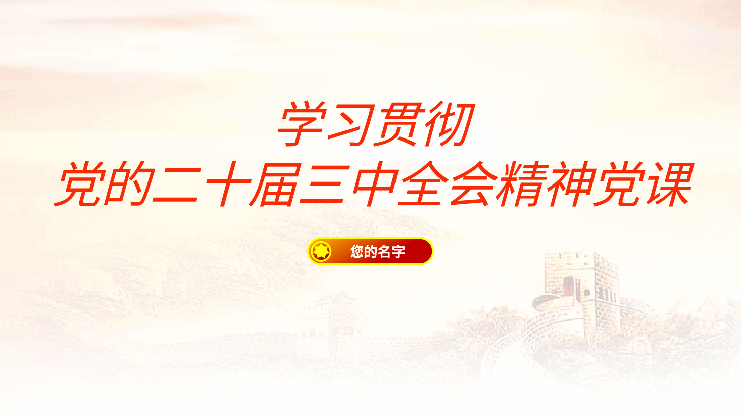 学习贯彻党的二十届三中全会精神党课课件ppt.pptx,第1页预览