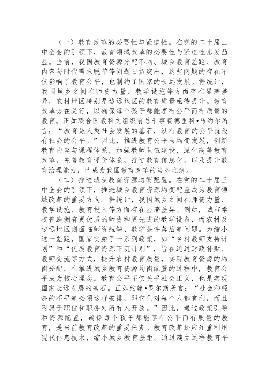 教育系统解读二十届三中全会精神讲稿:党的二十届三中全会引领下的教育领域改革新动向.docx,第3页预览