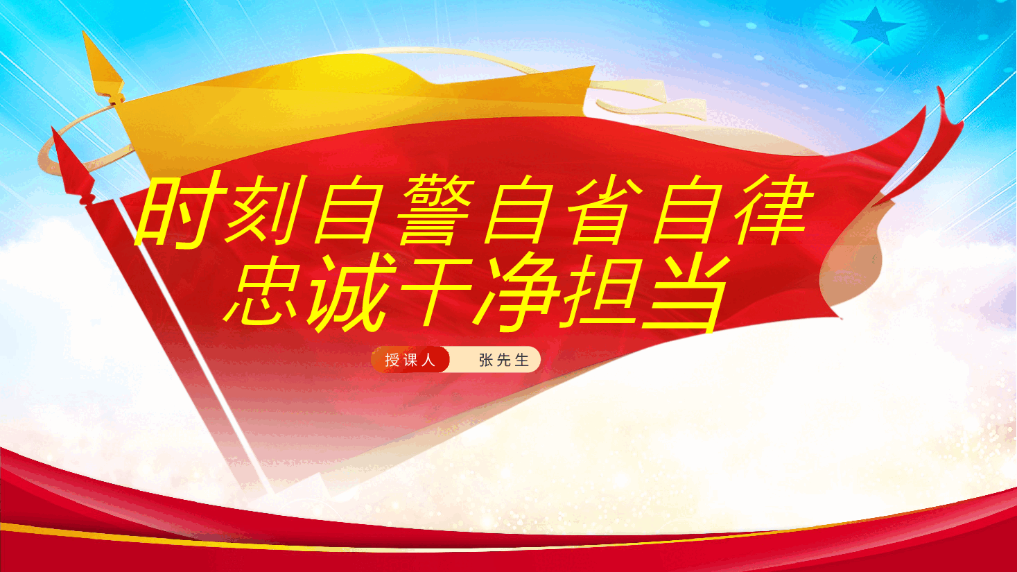时刻自警自省自律，忠诚干净担当，守纪律党课ppt课件.pptx，第1页预览