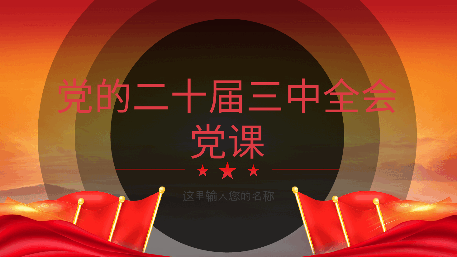 党的二十届三中全会精神党课ppt.pptx，第1页预览