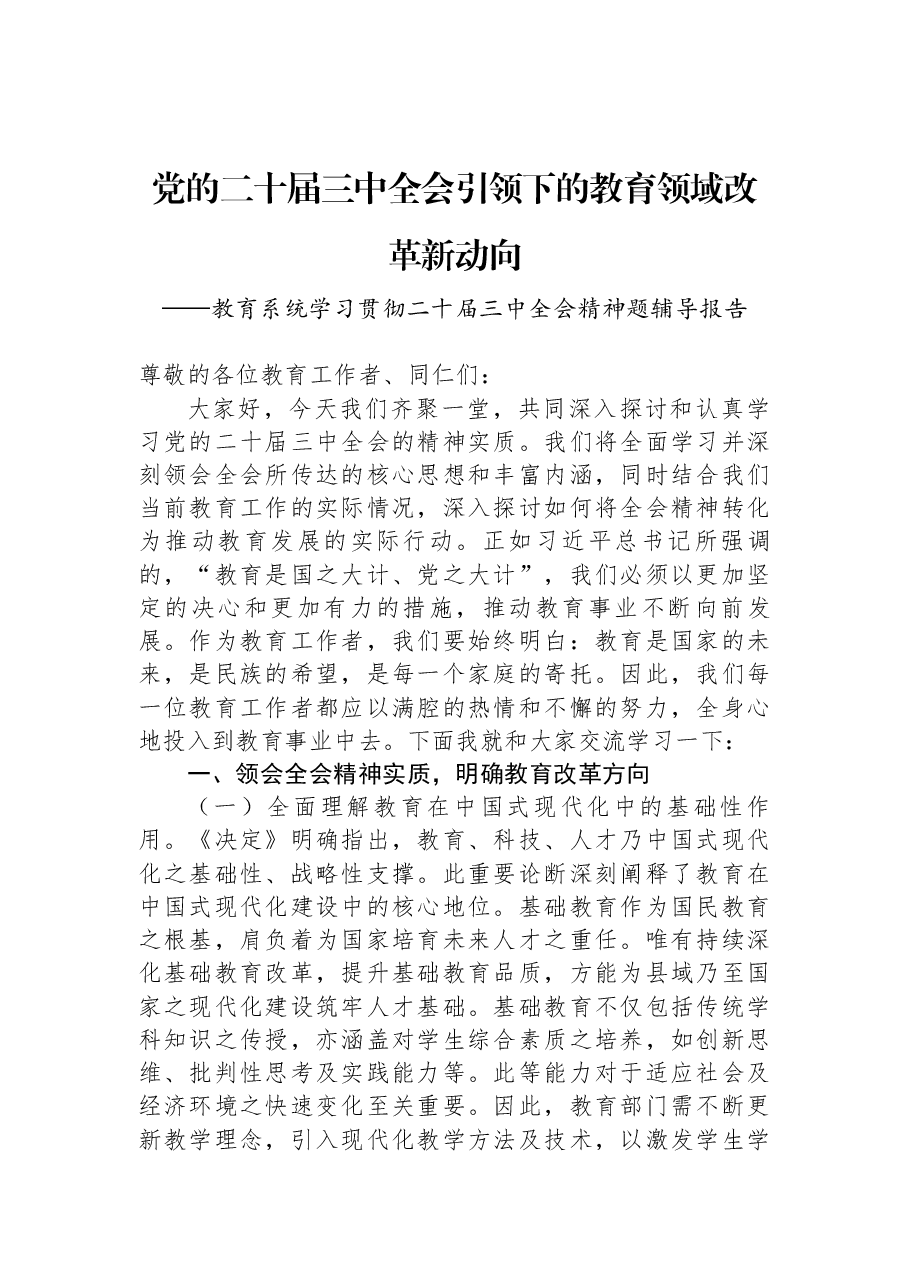 教育系统解读二十届三中全会精神讲稿:党的二十届三中全会引领下的教育领域改革新动向.docx,第1页预览