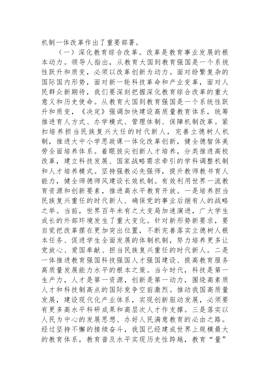 教育系统三中全会宣讲稿+PPT(分开上传):深入领会二十届三中全会关于教育领域改革的新要求,坚持立德树人,深化教育综合改革.docx,第2页预览