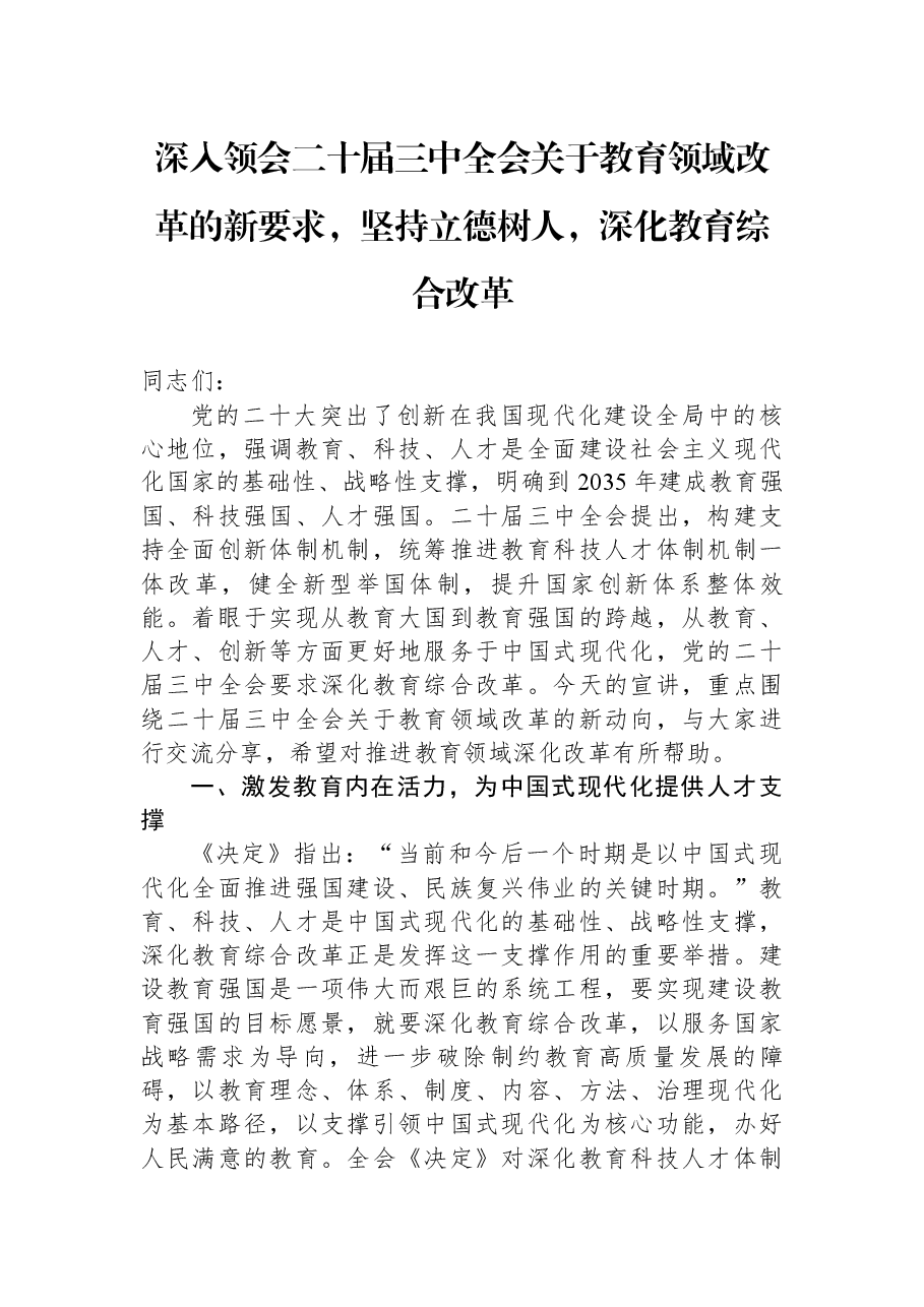 教育系统三中全会宣讲稿+PPT(分开上传):深入领会二十届三中全会关于教育领域改革的新要求,坚持立德树人,深化教育综合改革.docx,第1页预览