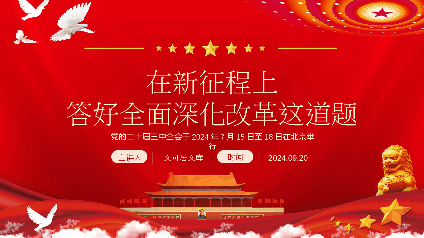 二十届三中全会精神解读PPT:在新征程上,答好进一步全面深化改革这道题.pptx,第1页预览