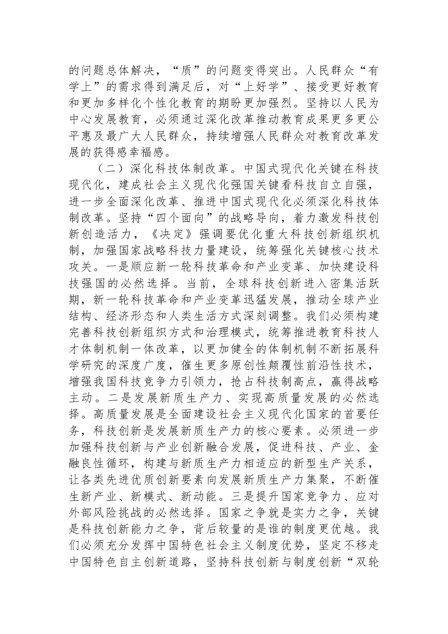 教育系统三中全会宣讲稿+PPT(分开上传):深入领会二十届三中全会关于教育领域改革的新要求,坚持立德树人,深化教育综合改革.docx,第3页预览