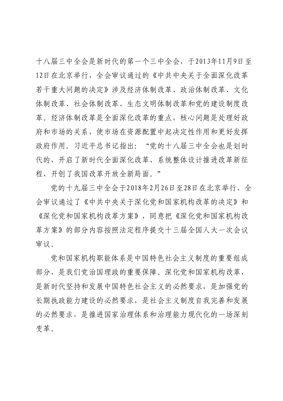 二十届三中全会精神解读党课:在新征程上,答好进一步全面深化改革这道题.doc,第4页预览