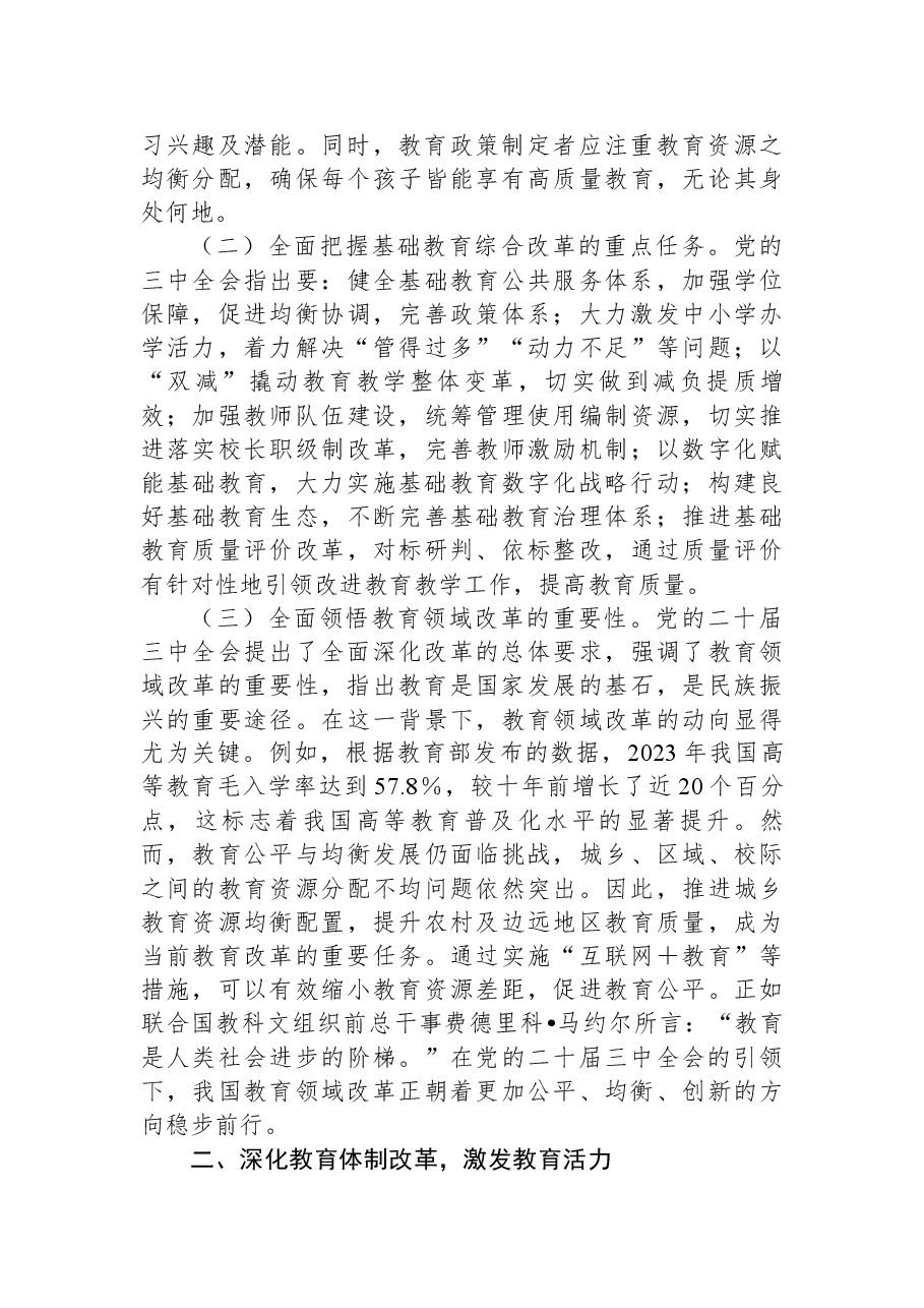 教育系统解读二十届三中全会精神讲稿:党的二十届三中全会引领下的教育领域改革新动向.docx,第2页预览