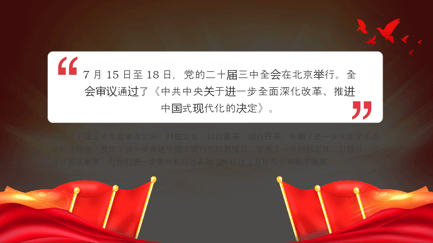 党的二十届三中全会精神党课ppt.pptx，第2页预览