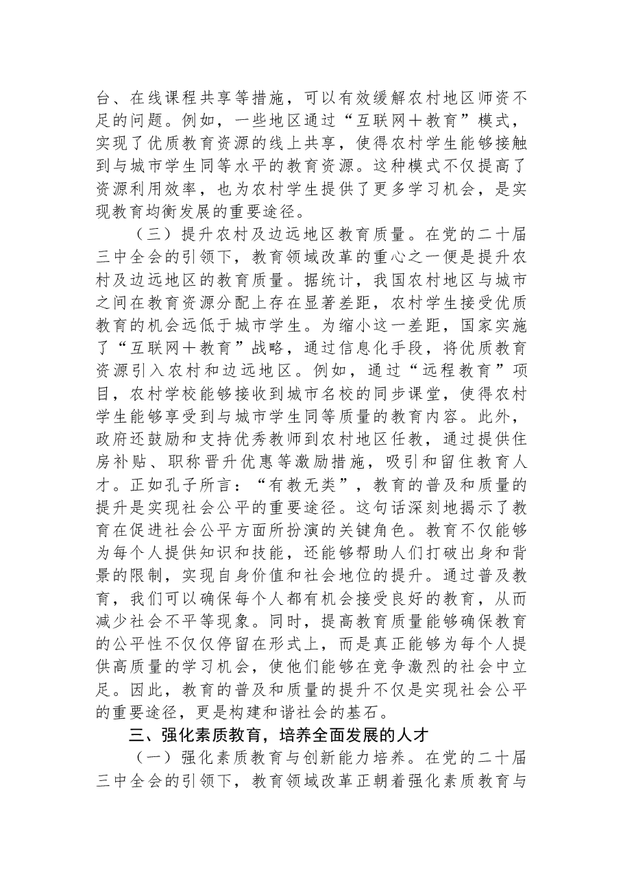 教育系统解读二十届三中全会精神讲稿:党的二十届三中全会引领下的教育领域改革新动向.docx,第4页预览
