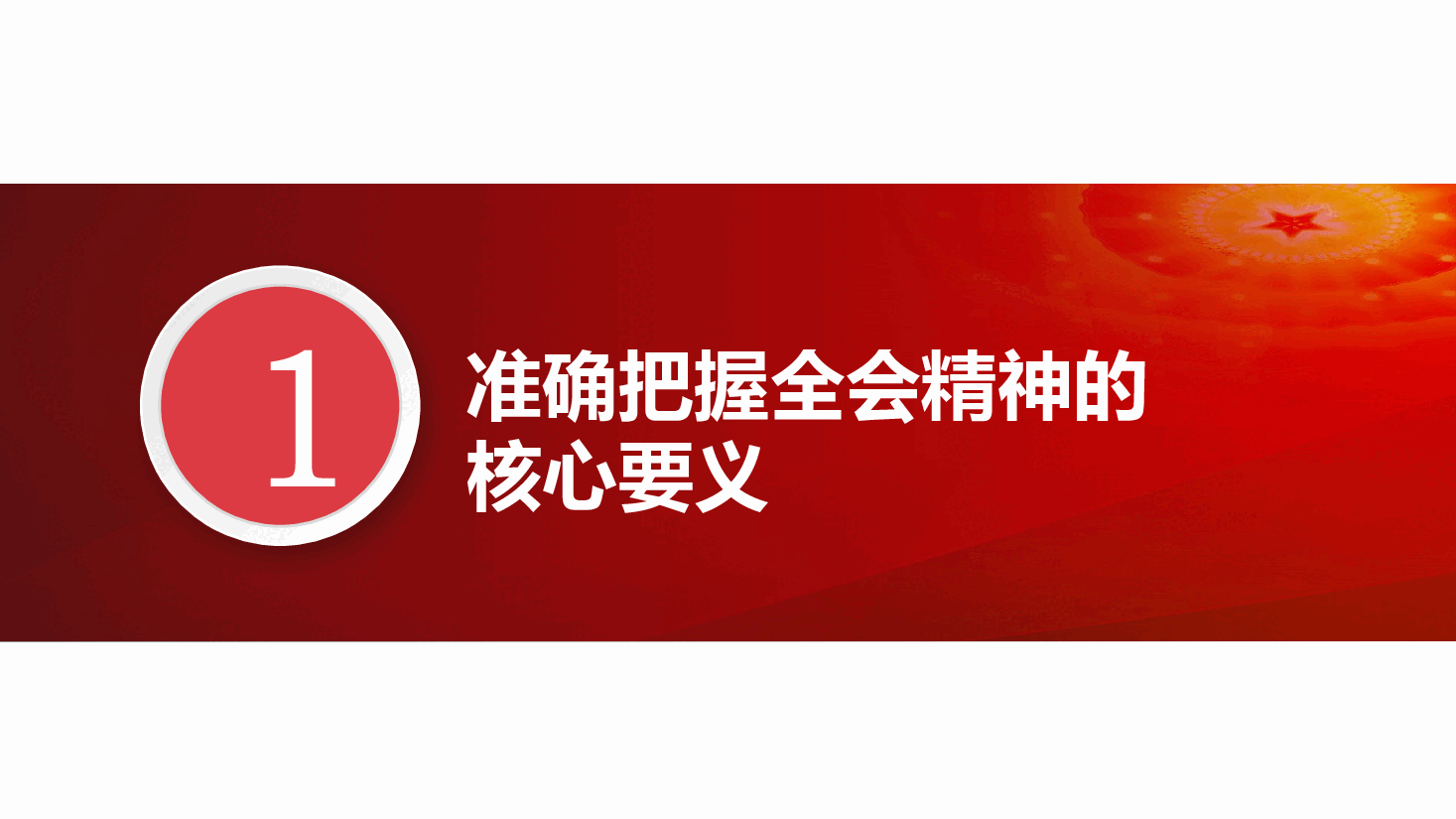 党的二十届三中全会精神党课ppt.pptx，第4页预览