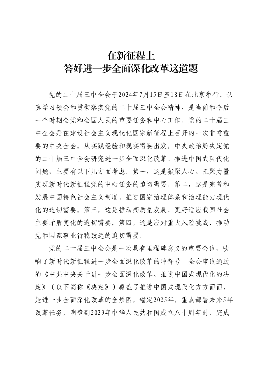 二十届三中全会精神解读党课:在新征程上,答好进一步全面深化改革这道题.doc,第1页预览