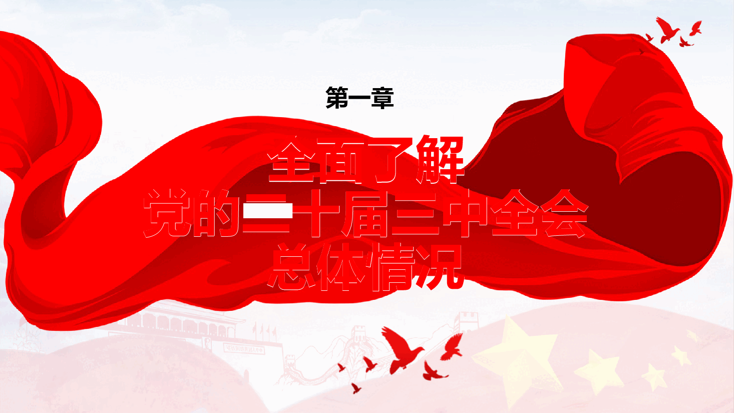深入理解和践行党的二十届三中全会精神党课ppt.pptx,第4页预览