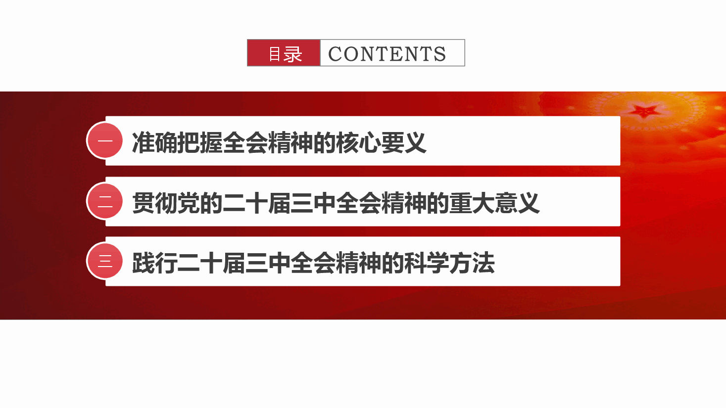 党的二十届三中全会精神党课ppt.pptx，第3页预览