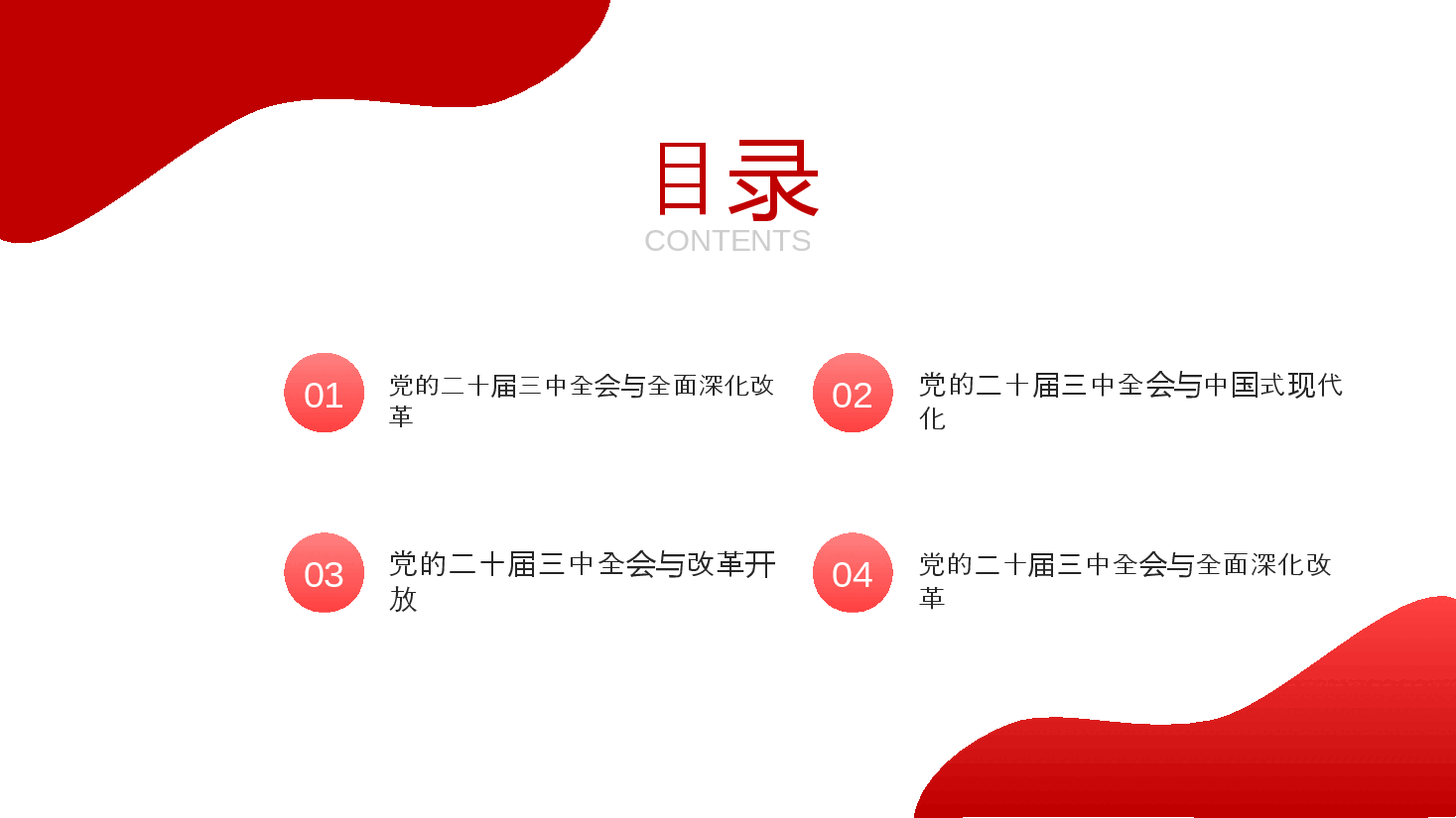 二十届三中全会精神解读PPT:在新征程上,答好进一步全面深化改革这道题.pptx,第3页预览