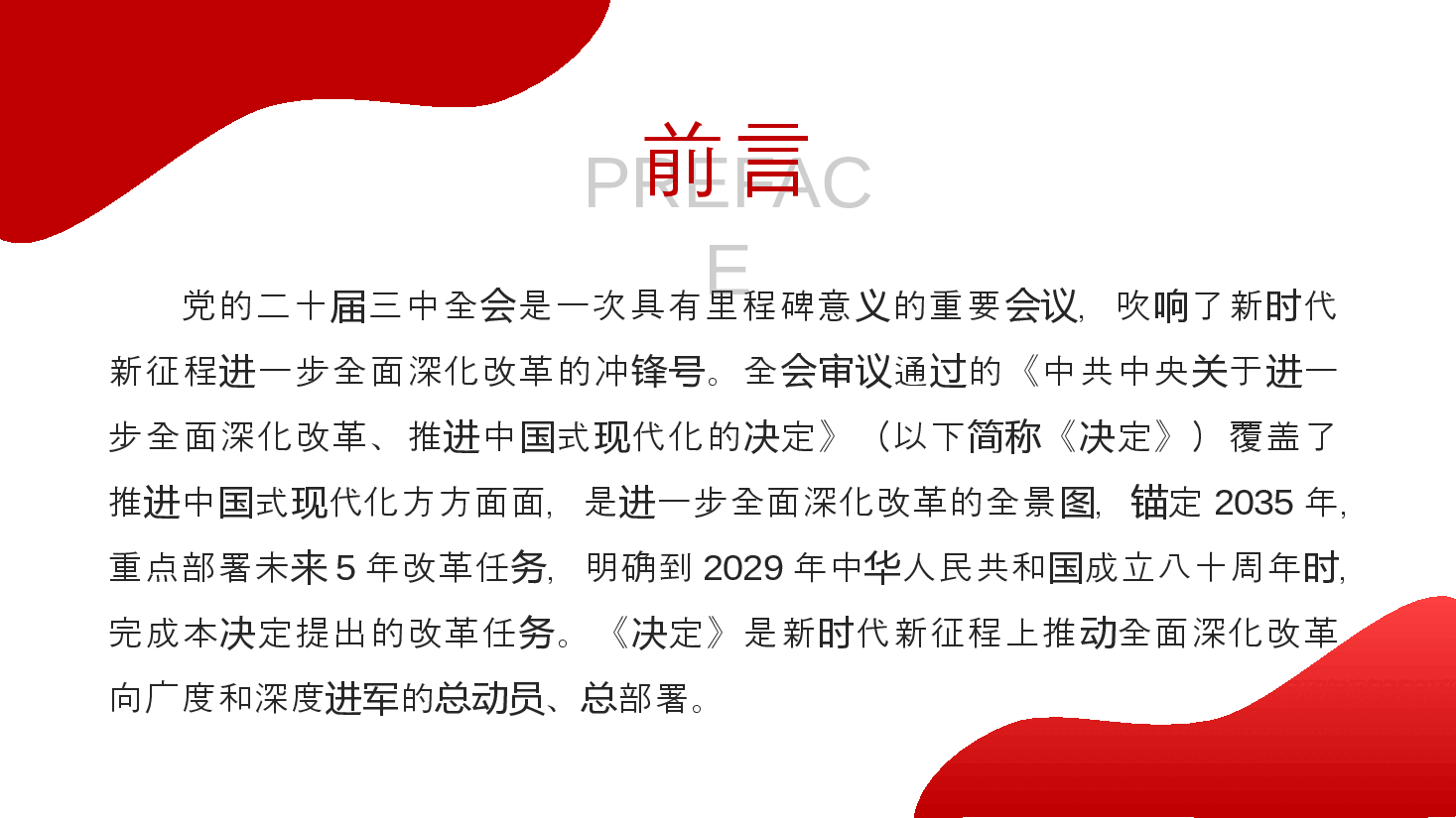 二十届三中全会精神解读PPT:在新征程上,答好进一步全面深化改革这道题.pptx,第2页预览