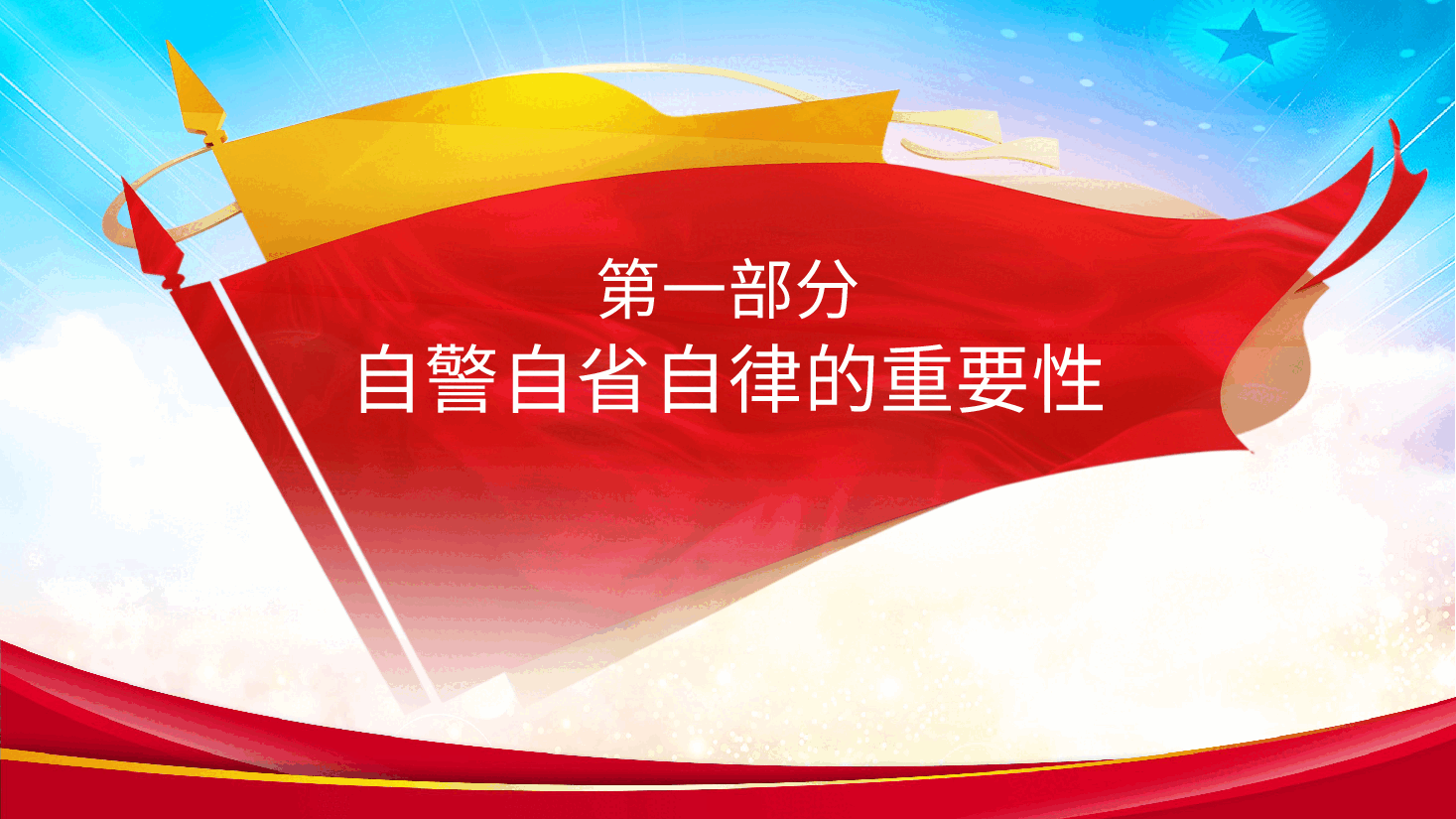 时刻自警自省自律，忠诚干净担当，守纪律党课ppt课件.pptx，第3页预览